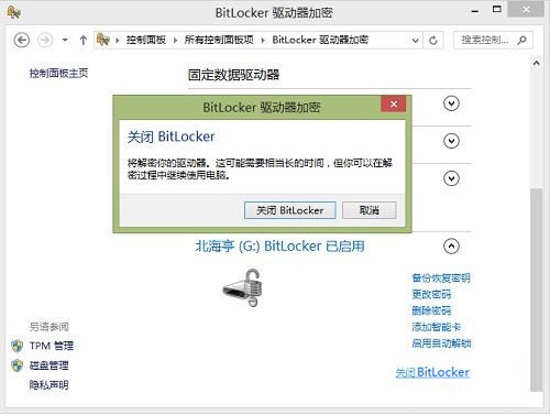 Windows8系統(tǒng)如何關(guān)閉BitLocker U盤(pán)加密？