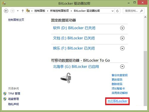 Windows8系統(tǒng)如何關(guān)閉BitLocker U盤(pán)加密？