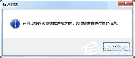 Windows7系統(tǒng)怎么添加超級(jí)終端？