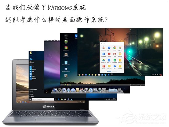 當我們厭倦了Windows系統(tǒng)還能考慮什么樣的桌面操作系統(tǒng)？