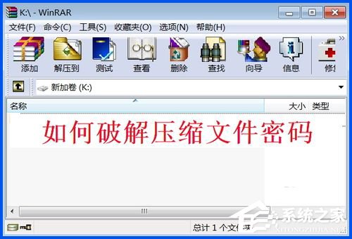 WinXP系統(tǒng)下如何破解rar密碼？