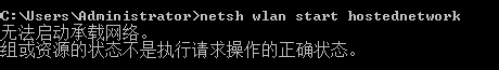 Windows7啟用熱點(diǎn)提示無(wú)法啟動(dòng)承載網(wǎng)絡(luò)如何解決？