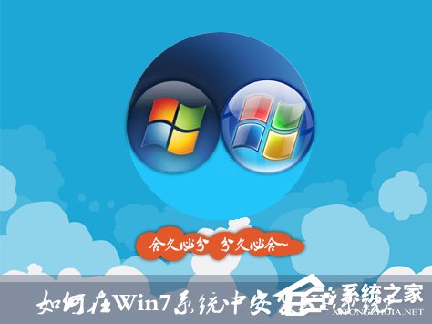 如何在Win7系統(tǒng)中安裝XP系統(tǒng)？雙系統(tǒng)安裝有什么注意事項？