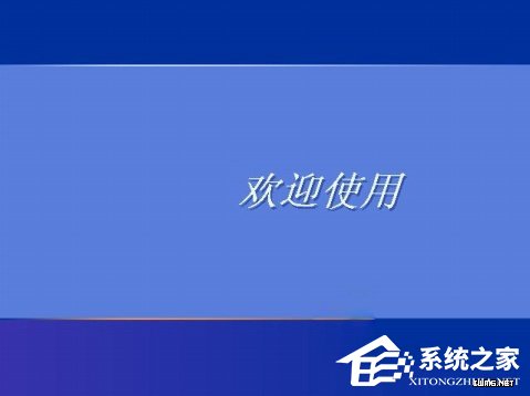 WindowsXP系統(tǒng)如何設置登錄界面的警告或歡迎信息？