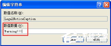 WindowsXP系統(tǒng)如何設置登錄界面的警告或歡迎信息？