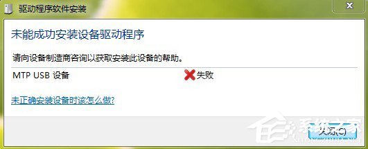 Win7系統安裝MTP USB設備老是失敗怎么辦？