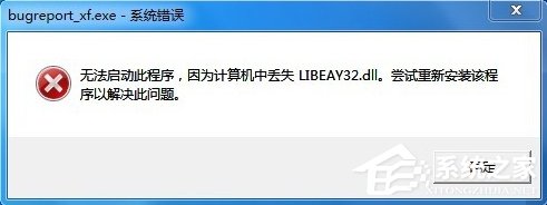 Win7提示BugReport_xf.exe-系統錯誤怎么處理？