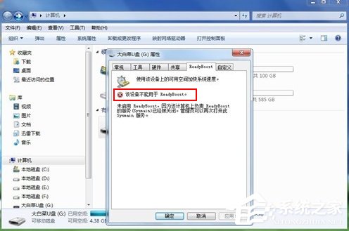 Win7系統ReadyBoost功能無法正常開啟怎么辦?