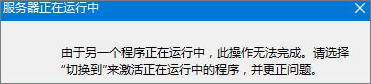Win8無法啟動IE提示“服務(wù)器正在運(yùn)行中”怎么辦？