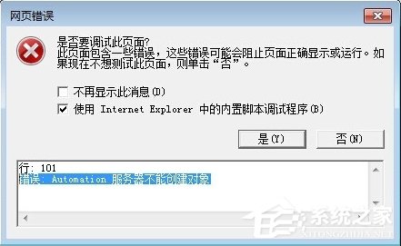 Win7 IE報錯“Automation 服務器不能創建對象”怎么辦?