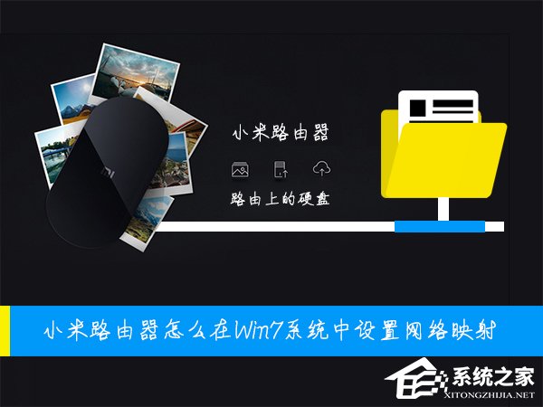 小米路由器怎么在Win7系統中設置網絡映射？