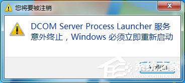 Win7總提示“Dcom Server Process Launcher服務意外終止”怎么辦？