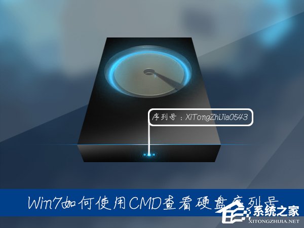 Win7系統(tǒng)中如何通過CMD查看硬盤序列號(hào)？硬盤序列號(hào)怎么檢測(cè)？