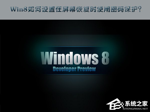 Win8如何設(shè)置在屏幕恢復(fù)時使用密碼保護？