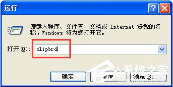 WinXP系統(tǒng)如何打開剪貼板查看器？