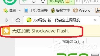 Win7電腦瀏覽器無法加載Shockwave Flash怎么辦？