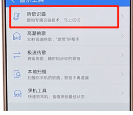 在酷狗音樂(lè)里如何找到聽(tīng)歌識(shí)曲功能？聽(tīng)歌識(shí)曲功能查找方法介紹
