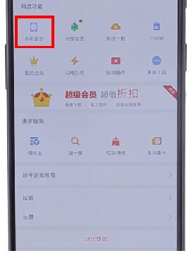 在百度網(wǎng)盤里怎么將自動備份取消？取消自動備份的方法說明