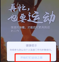 在釘釘里怎么開啟釘釘運動？開啟釘釘運動的方法說明