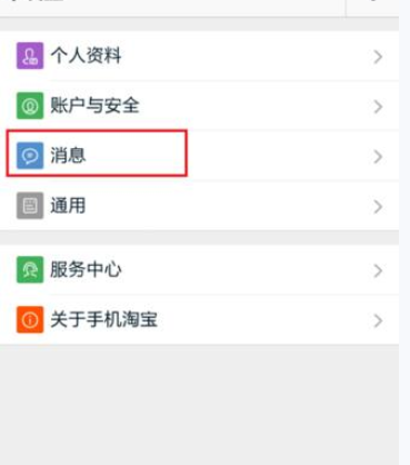 淘寶APP怎么設(shè)置消息漫游？設(shè)置消息漫游的方法說明