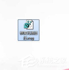 Win7運(yùn)行exe文件沒(méi)反應(yīng)的解決方法