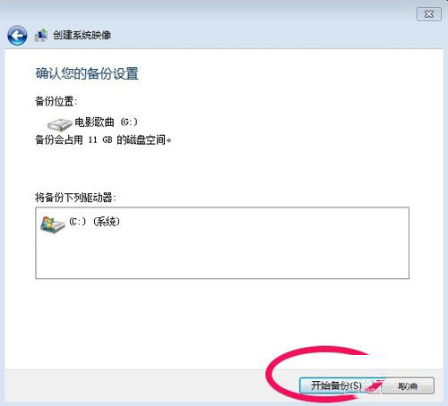 Win7系統怎樣備份？備份系統的方法