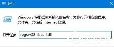 Win10提示計(jì)算機(jī)丟失libcurl.dll如何解決?