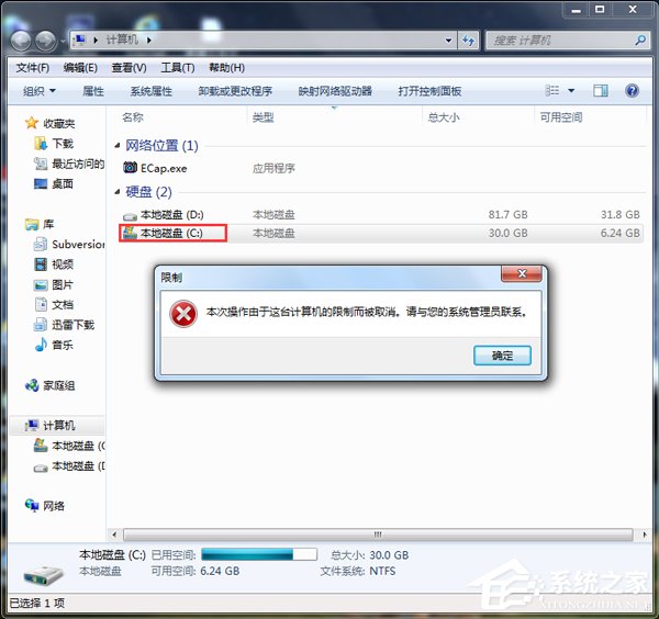 Win7本次操作由于這臺計算機的限制而被取消怎么辦？