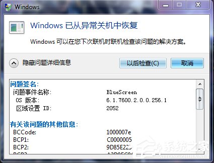 Win7系統出現藍屏錯誤代碼為BlueScreen如何解決？