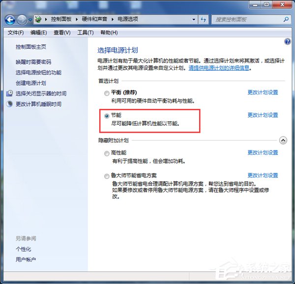 Win7如何設(shè)置電腦為節(jié)能模式？系統(tǒng)節(jié)能模式設(shè)置教程