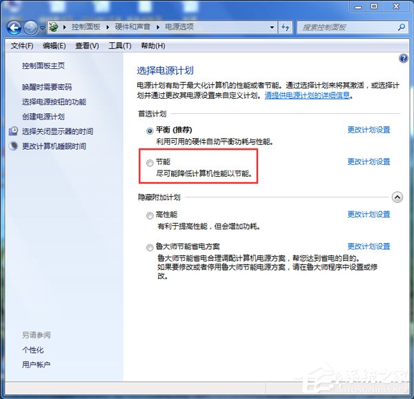 Win7如何設(shè)置電腦為節(jié)能模式？系統(tǒng)節(jié)能模式設(shè)置教程