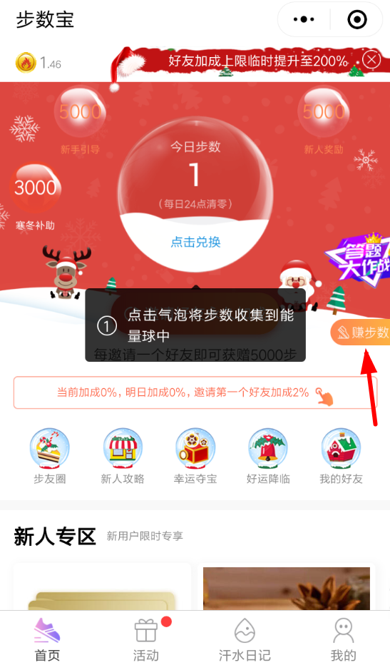微信步數(shù)寶怎么增加運(yùn)動(dòng)步數(shù)?增加運(yùn)動(dòng)步數(shù)的方法說明