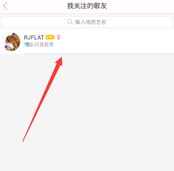 唱吧APP怎么將關(guān)注取消？取消關(guān)注的方法介紹