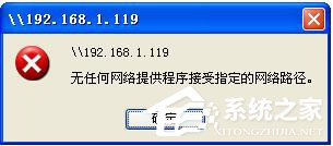 WinXP局域網(wǎng)共享及網(wǎng)絡(luò)打印機無任何網(wǎng)絡(luò)提供程序怎么辦？