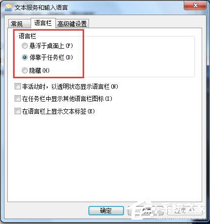 Win7如何對語言欄設(shè)置?設(shè)置語言欄的方法