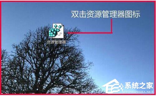 Win7資源管理器打不開(kāi)怎么辦？如何解決？