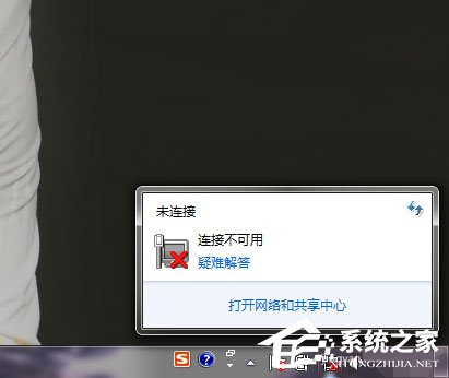 Win7系統網絡未連接、連接不可用如何解決？