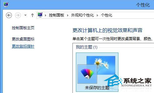Win8鼠標指針怎么換？Win8改鼠標指針的方法