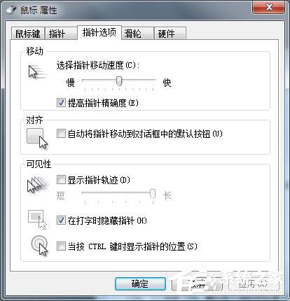 Win7鼠標設置在哪里？Win7如何設置鼠標