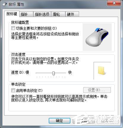 Win7鼠標設置在哪里？Win7如何設置鼠標