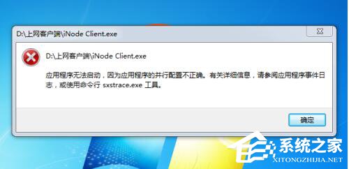 Win7系統(tǒng)應(yīng)用程序并行配置不正確怎么辦？