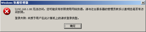 WinXP提示未授予用戶在此計算機上的請求登錄類型如何解決?