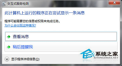 Win7系統(tǒng)如何關(guān)閉交互式服務(wù)檢測(cè)窗口？