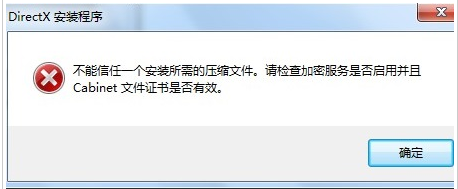 Win7安裝dx提示不能信任一個(gè)安裝所需的壓縮文件怎么辦?
