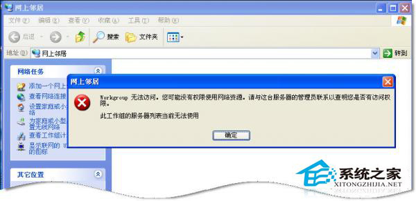 WinXP系統(tǒng)中Workgroup無(wú)法訪問(wèn)怎么辦？