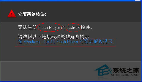Win7系統(tǒng)無(wú)法注冊(cè)Flash控件的解決方法