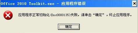 WinXP安裝應(yīng)用程序時出現(xiàn)0xc0000135失敗的解決方法