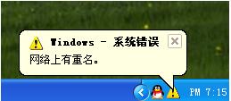 如何解決WinXP電腦開機提示網(wǎng)絡(luò)上有重名的問題