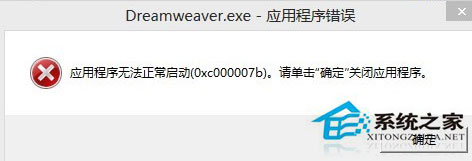 Win7安裝Dreamweaver CS6提示錯(cuò)誤代碼0xc000007b怎么辦？
