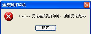WinXP系統(tǒng)提示“Windows無法打開添加打印機(jī)”怎么辦？